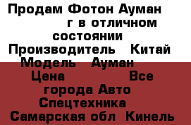 Продам Фотон Ауман 1099, 2007 г.в отличном состоянии › Производитель ­ Китай › Модель ­ Ауман 1099 › Цена ­ 400 000 - Все города Авто » Спецтехника   . Самарская обл.,Кинель г.